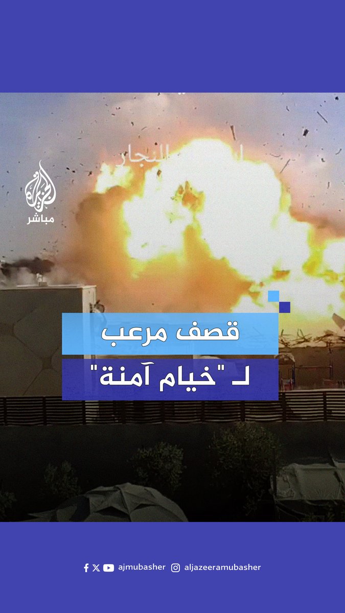 قبل أيام.. مشهد مروع يوثق استهداف خيام النازحين في منطقة بئر زنون بـ #خان_يونس رغم إعلان الاحتلال الإسرائيلي أنها "مناطق آمنة". #الجزيرة_مباشر | #غزة_لحظة_بلحظة