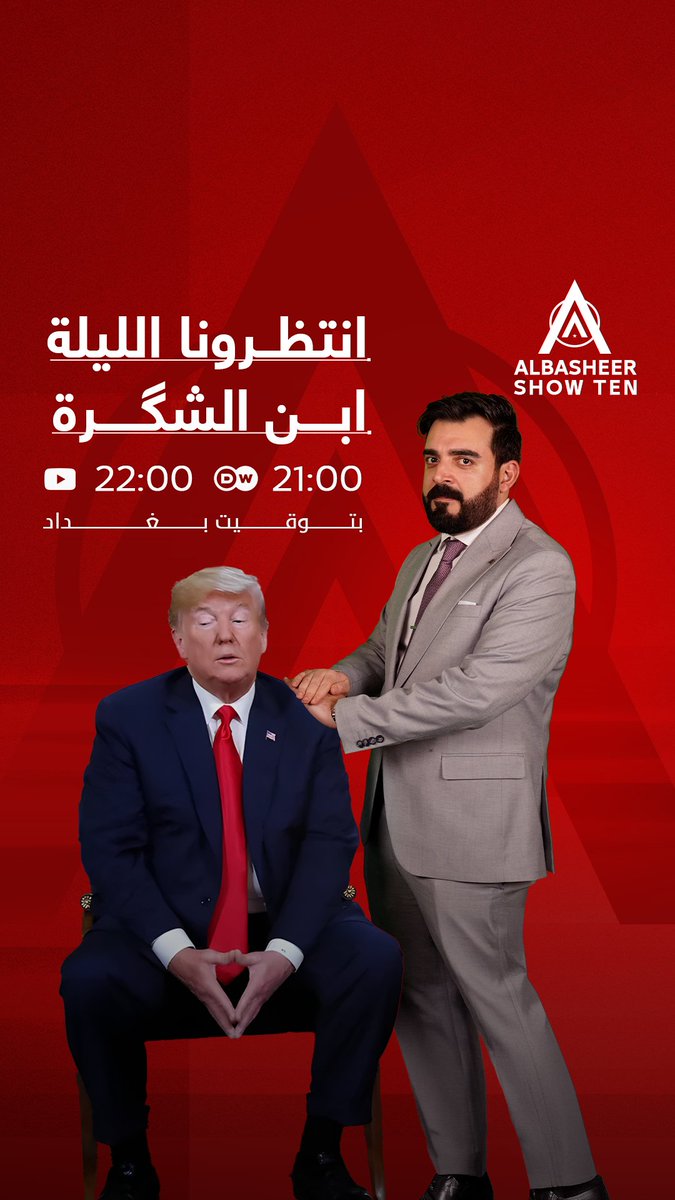 إبن الشگرة راجع، واليوم حلقتنا حامية وما لازم تفوتكم! تفاعلوا ويانا وخلّوا أصواتكم توصل لأبعد مدى! استخدموا الهاشتاك: #حلقة_البشير_الجديدة_نار 🔥 انتظرونا، الليلة، الساعة 21:00 على قناة DW والساعة 22:00 على قناتنا على يوتيوب.