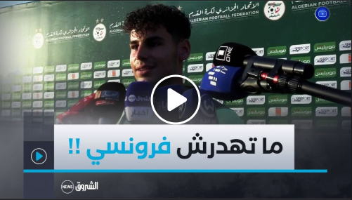 "اهدر معايا بالعربية متحكيش بالفرنسية" .. هكذا كان رد اللاعب #امين_شياخة عند تلقيه سؤالا بالفرنسية !👇