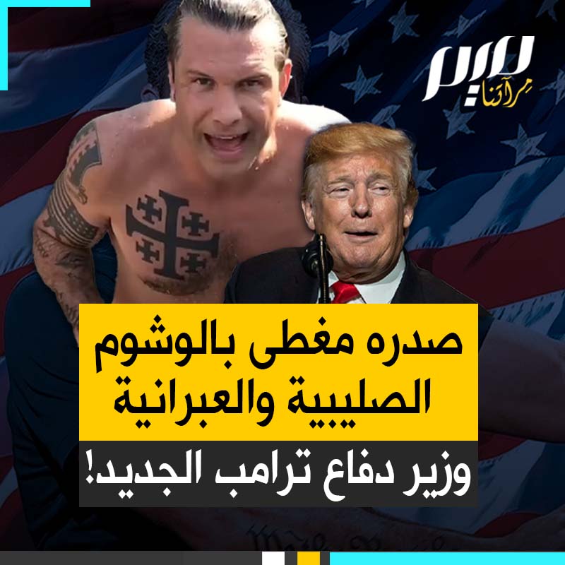 صدره مغطى بالوشوم الصليبية والعبرية.. ليس أحد المجاذيب الإنجيليين المتطرفين فحسب، بل المرشح لترؤس البنتاغون في إدارة #ترامب!