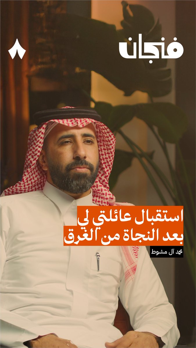 «وأنا في وكر البحر أفكر فيها، وأقول في نفسي: وش ذنبها؟ ثم أبكي عليها». في موقف مؤثر يحكي محمد آل مشوط @al_moshwat، لحظة استقبال عائلته له بعد حادثة غرق عبّارة السلام.