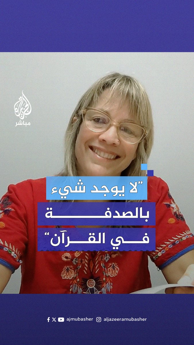 ”لقد كنت ملحدة لفترة طويلة“ ناشطة أمريكية بدأت رحلتها في تدبر القرآن عبر تيك توك.. فما القصة؟ #الجزيرة_مباشر