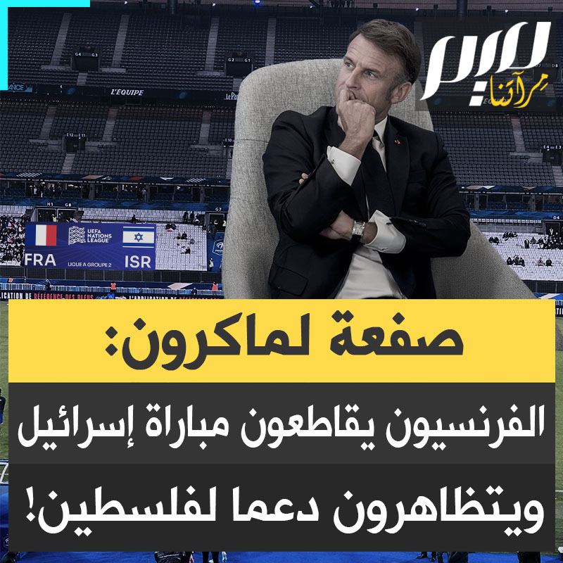 الفرنسيون يعرضون عن #ماكرون و"يبايعون" القضية الفلسطينية.. بينما كانت مدارج ملعب "دو فرانس" خاوية على عروشيها، اجتمع الآلاف في #باريس للهتاف باسم #فلسطين!