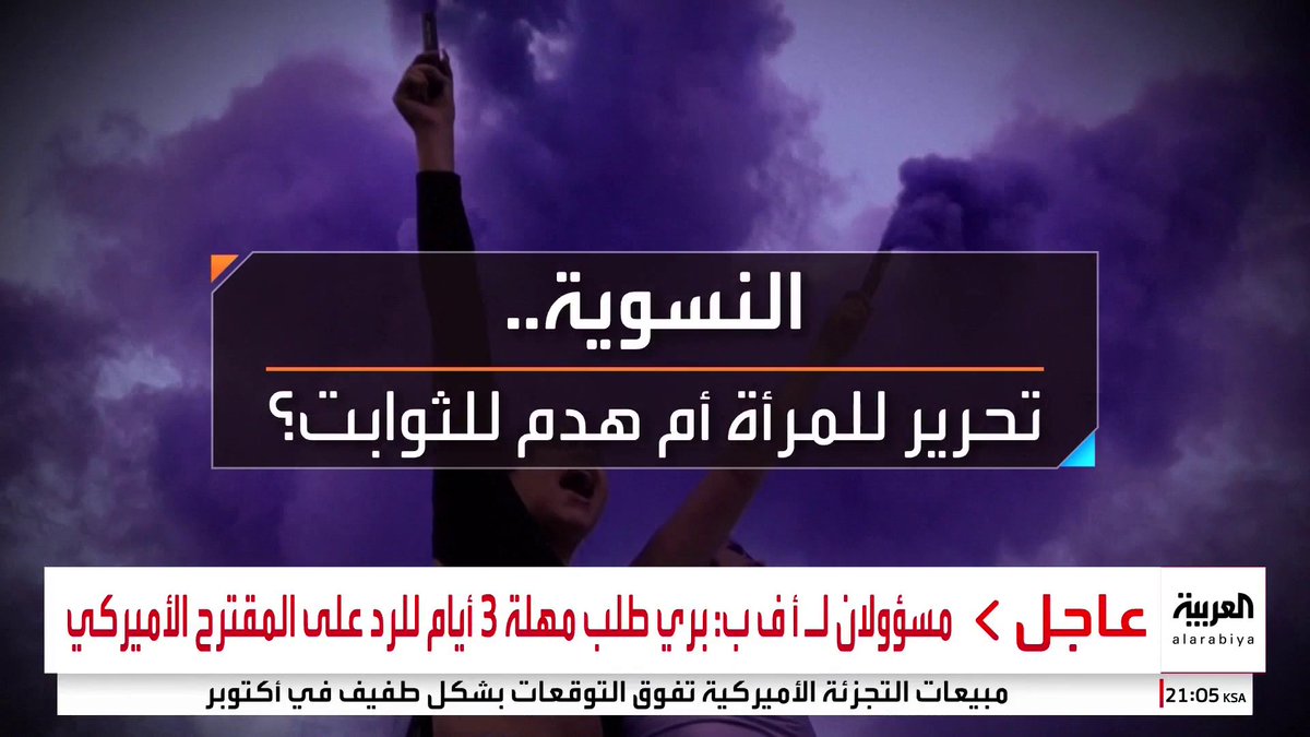 #محل_نقاش يطرح التساؤل: هل النسوية تحرير للمرأة أم تهديد للثوابت؟ #قناة_العربية