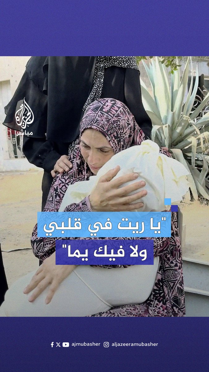 "يا ريت في قلبي ولا فيك يما" .. وداع مؤثر بين فلسطينية وطفلها الشهـ.ـيـد في قطاع #غزة #الجزيرة_مباشر #غزة_لحظة_بلحظة