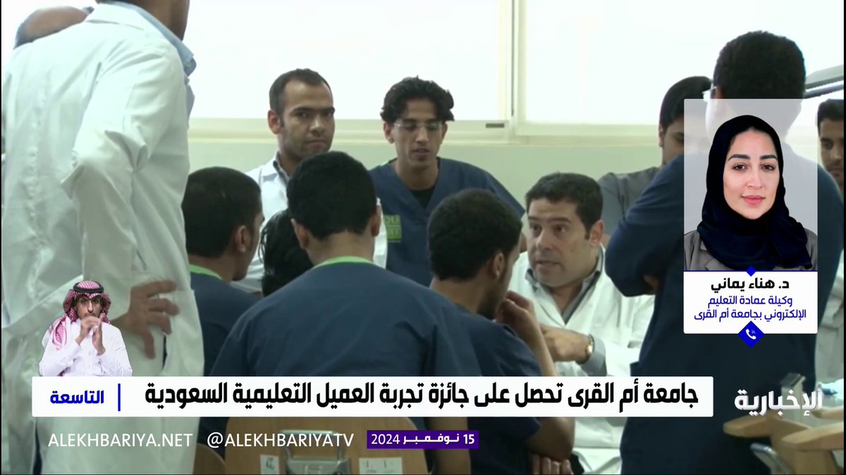 وكيلة عمادة التعليم الإلكتروني بجامعة أم القرى د. هناء يماني: العالم متغير بشكل سريع ونحن نواكبه بتقديم التدريب التعاوني للطلاب وتأهيلهم لسوق العمل #الإخبارية | #التاسعة