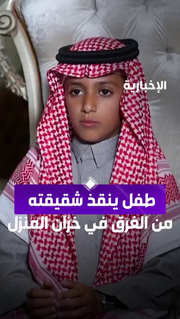 طفل في حائل يسرد لحظات إنقاذه لشقيقته التي سقطت داخل خزان ماء. -
