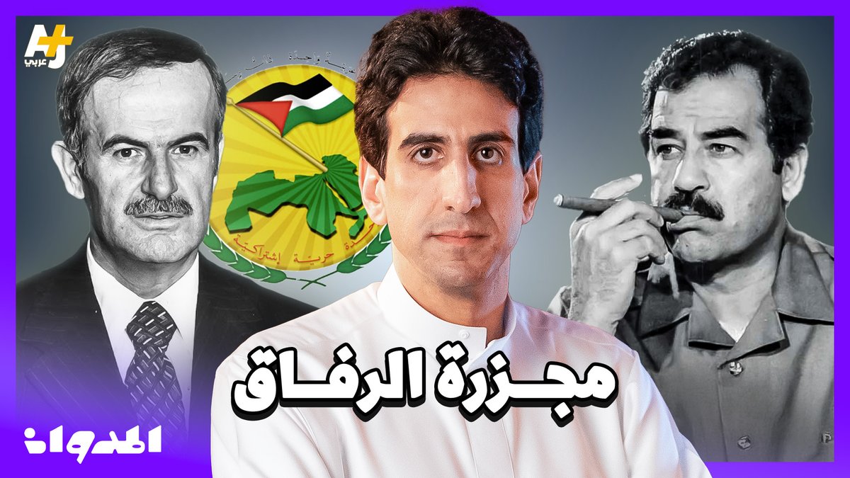 سر إعدام صدام حسين للرفاق في قاعة الخلد في بغداد عاصم الغامدي #المدوان