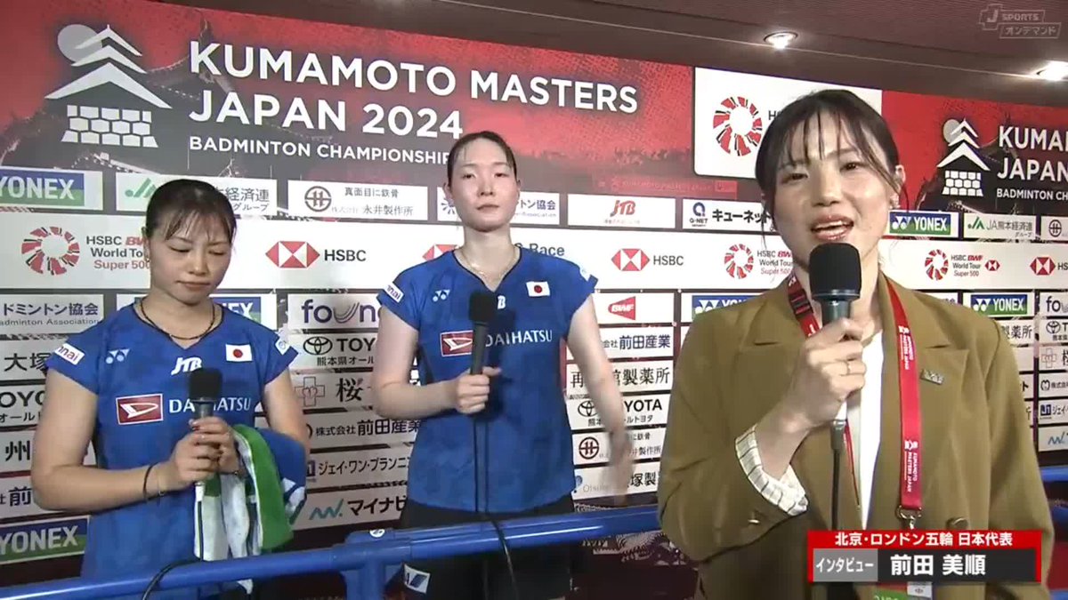 #熊本マスターズジャパン 2024 5日目🏯📷準決勝 ＜女子ダブルス＞ #福島由紀 #松本麻佑 ペア 試合後 インタビュー📷 🇯🇵福島/松本 2-0 リー/ルオ🇨🇳 ［21-15,21-11］ J SPORTSオンデマンド 全コート全試合LIVE&amp;見逃し配信➡ #バドミントン #熊本マスターズジャパン