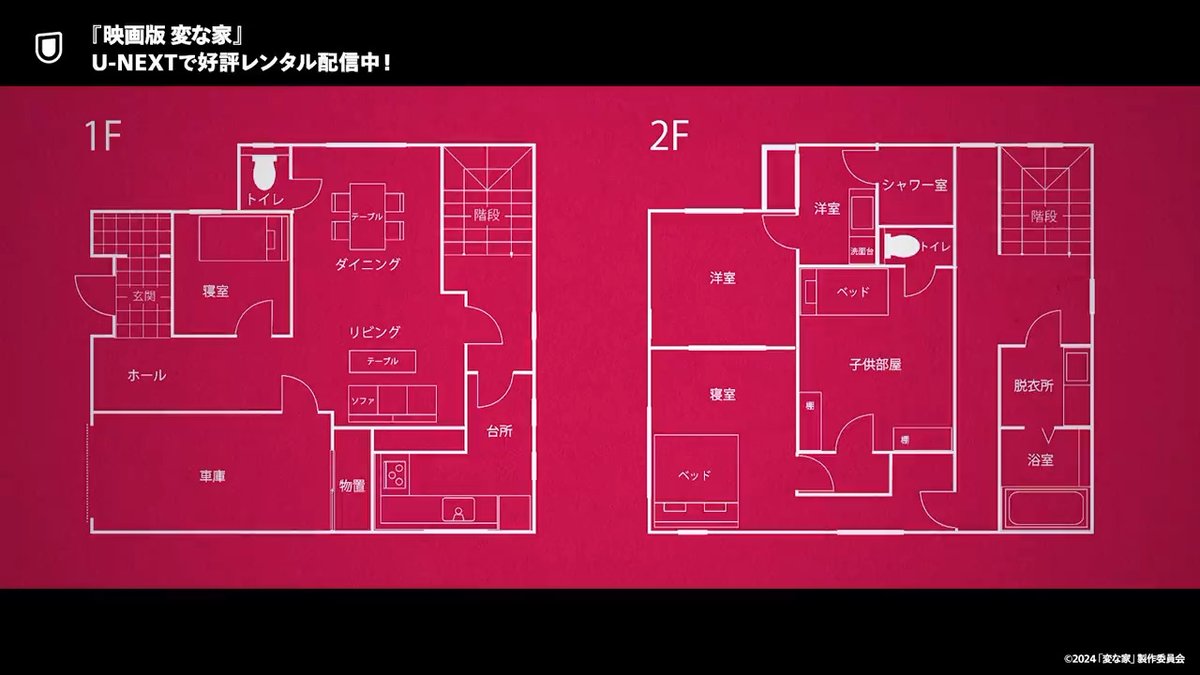 『映画版 変な家』 U-NEXTで好評レンタル配信中💁‍♀️ これは、ある家の間取り図です あなたにはこの間取りの 異常さがわかりますか？ #間宮祥太朗 #佐藤二朗 W主演 前代未聞のゾクッとミステリー🏠