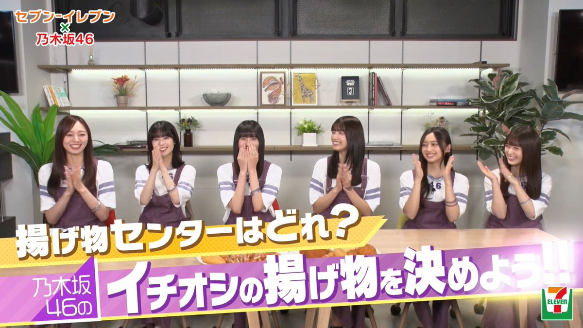 #揚げトーク の様子を見て、思わず揚げ物をMonopolyしたくなる!? #セブンイレブン乃木坂46 🎊リポストキャンペーン開催中🎊 1⃣ セブン‐イレブン・ジャパン をフォロー 2⃣この投稿をリポスト【11/21(木)迄】 3⃣日替わり画像を必ずGET！ 4⃣直筆サイン入りポスターを抽選で1名様に🎁 詳細は👉