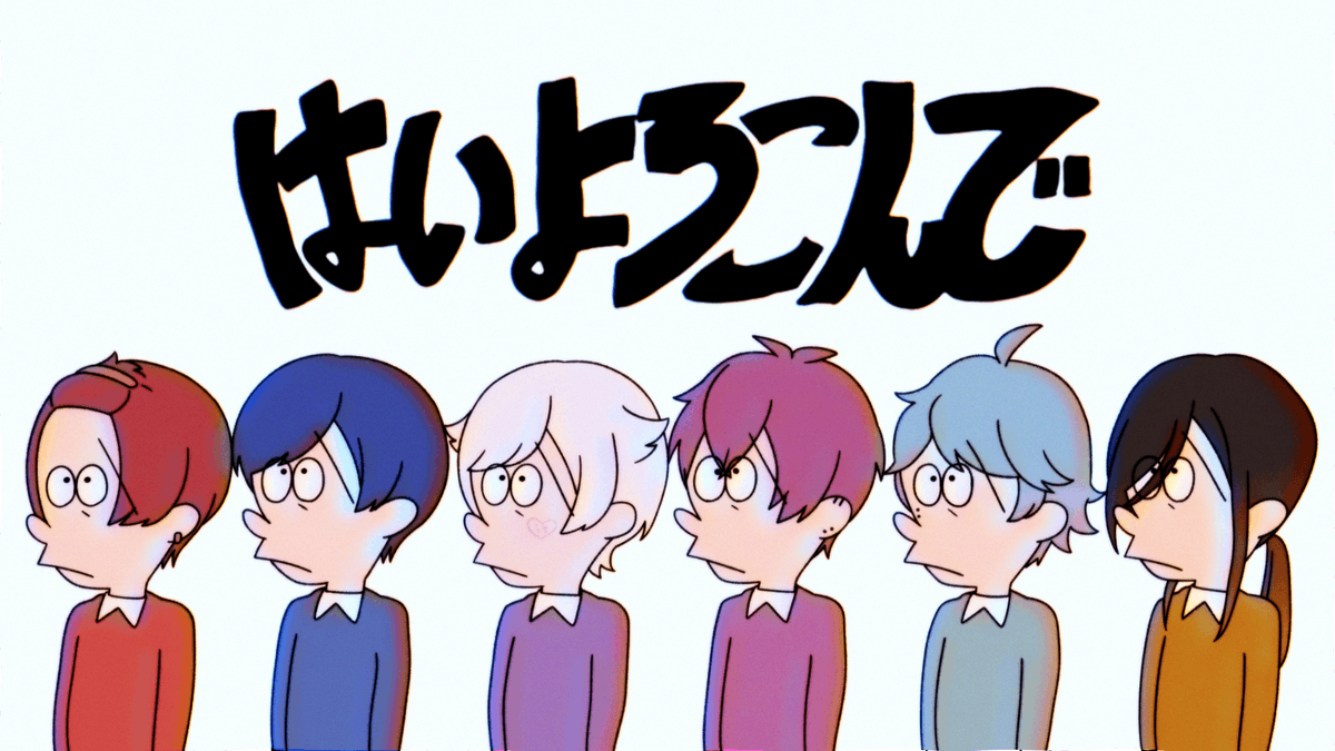 はいよろこんで / いれいす【歌ってみた】 「・・・ ー ー ー ・・・」 ＃いれいす