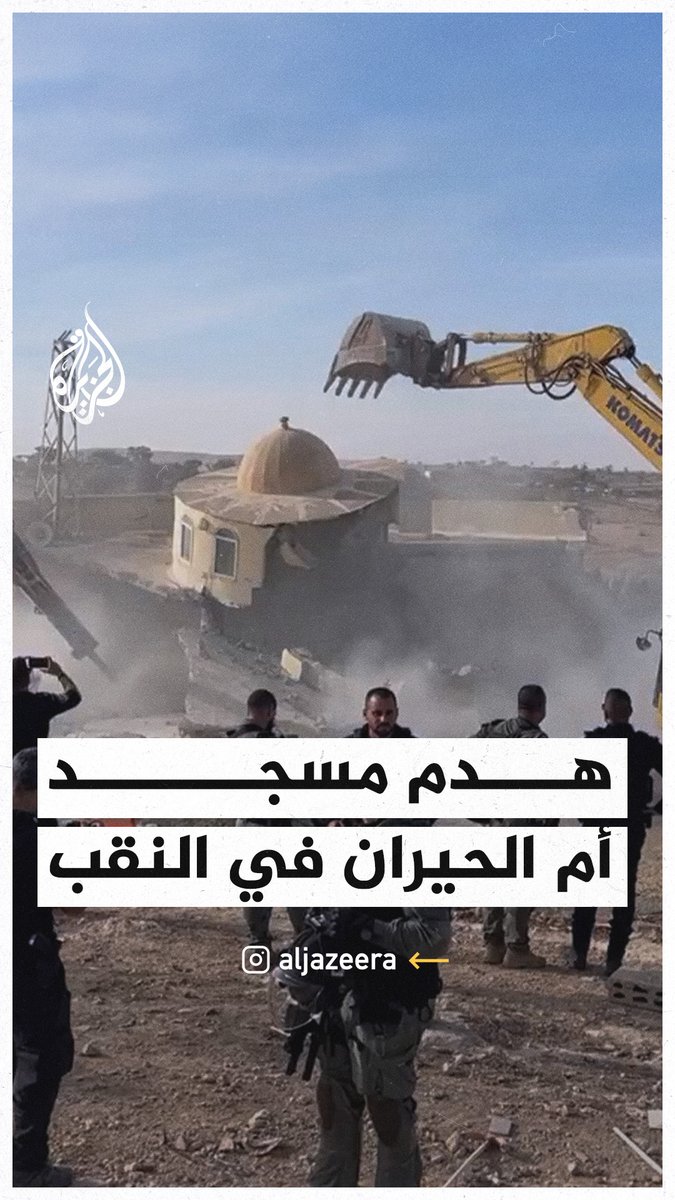🔴 İsrail ordusu, Negev bölgesindeki Ümmü'l-Hiran Camii'ni yıktı.