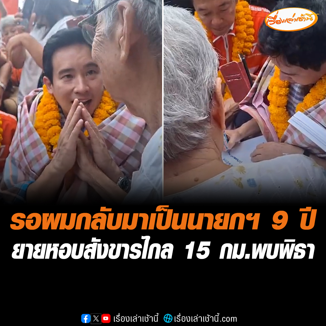 ยายวัย 86 ปี หอบสังขารจากบ้านไกล 15 กม. มาขอลายเซ็น และให้พรพิธา บอกชอบมาก รักที่สุด แม้เดินลำบากก็อยากมาเจอ ด้าน "พิธา" อ้อนกลับ บอกรอผมกลับมาอีก 9 ปี จะเป็นนายกฯ ที่ดีกว่าเดิม #เรื่องเล่าเช้านี้ #ข่าวช่อง3 #ข่าวการเมือง #พิธา