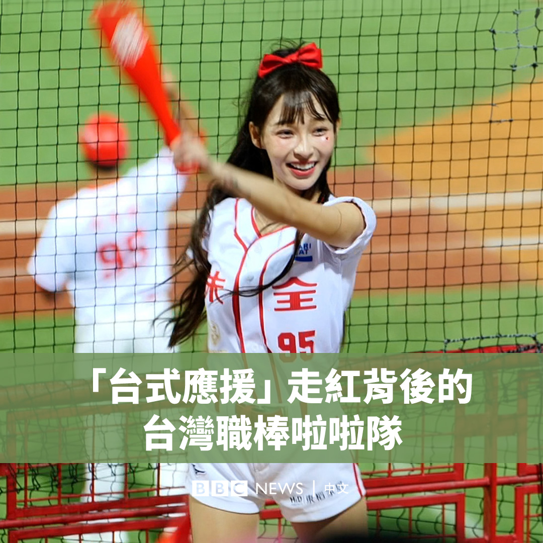 近年来,在过去被视为场边配角的啦啦队逐渐成为台湾职业棒球赛中大受欢迎的一环。有统计显示,一些人气啦啦队员甚至能帮助比赛“圈粉”约三成。 球团的明星化包装也造就了一些高人气成员,一些业内人士形容现在的啦啦队就像是“女团”、“偶像”的存在。 BBC中文与台湾的啦啦队成员见面,了解“台式应援”如何诞生,以及它们为何能改变这个行业。 ▶️观看全片: