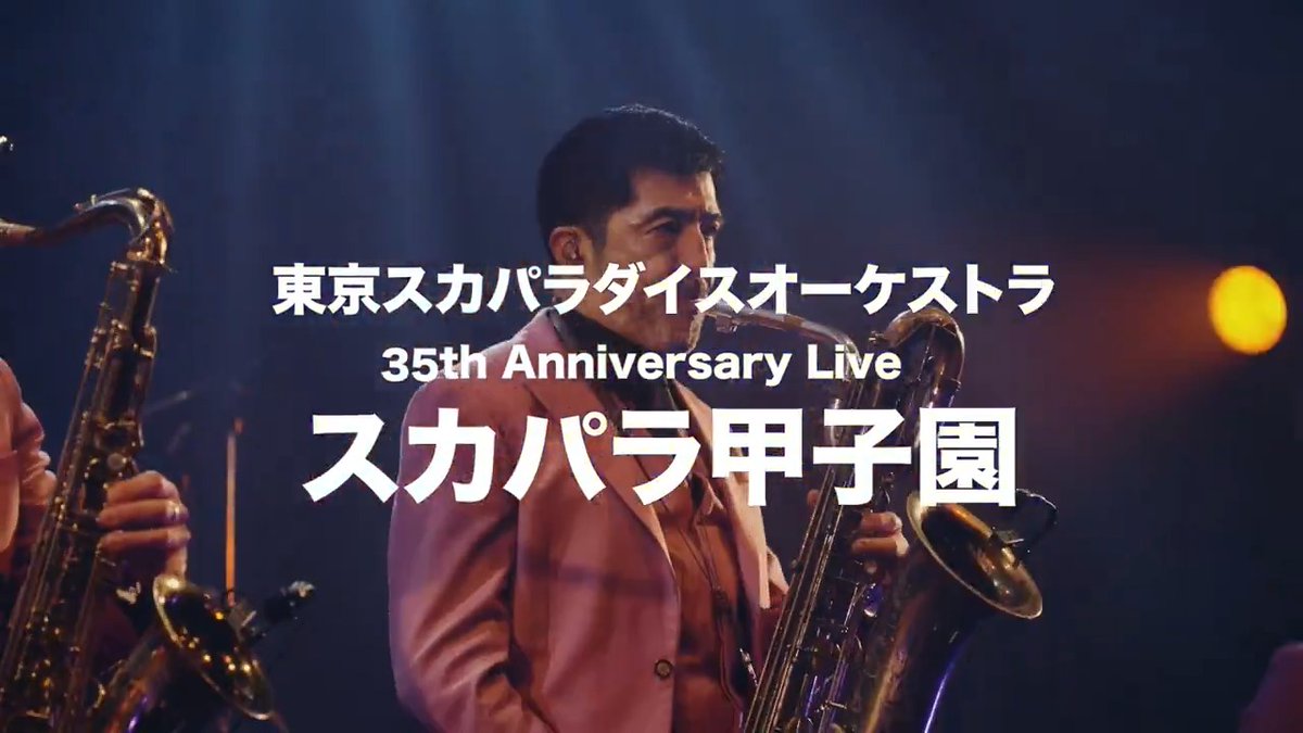 🎺─────── #スカパラ甲子園 ───────🎺 U-NEXTで独占ライブ配信💁‍♀️ 🗓️12/28(土)20時～ 🎟️月額会員 視聴無料 ✅見逃し配信あり 本日開催された #東京スカパラダイスオーケストラ デビュー35周年記念ライブの模様をお届け⚾