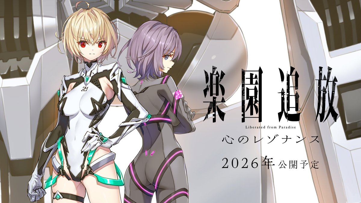 ╋━━ ＃楽園追放 心のレゾナンス 2026年 公開予定 ━━━╋ 水島精二×虚淵玄 再び－ 『楽園追放』のその先の物語を描く 新たなる続編。 特報映像を公開しました！ ▸►