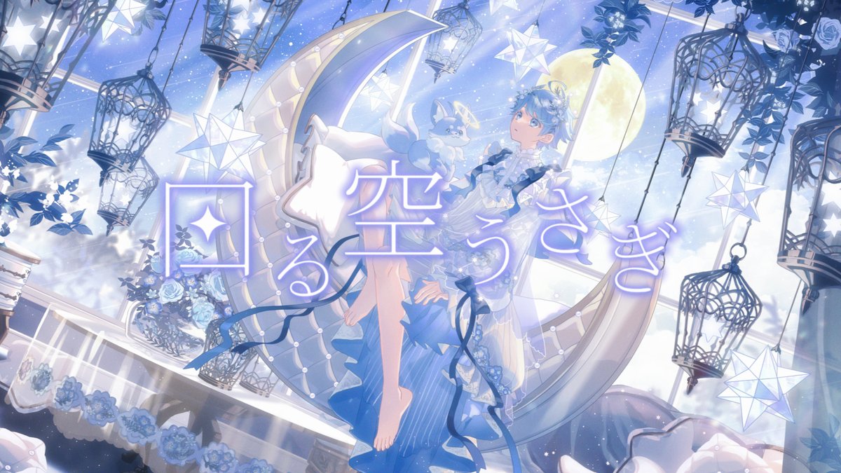 【誕生日記念】回る空うさぎ / Orangestar 様 Vocal:-hotoke- 今年も君とこの瞬間を迎えられて幸せだよ! ありがとーーー!! 🎲Full ver. #いれいす #いむくんはぴば2024