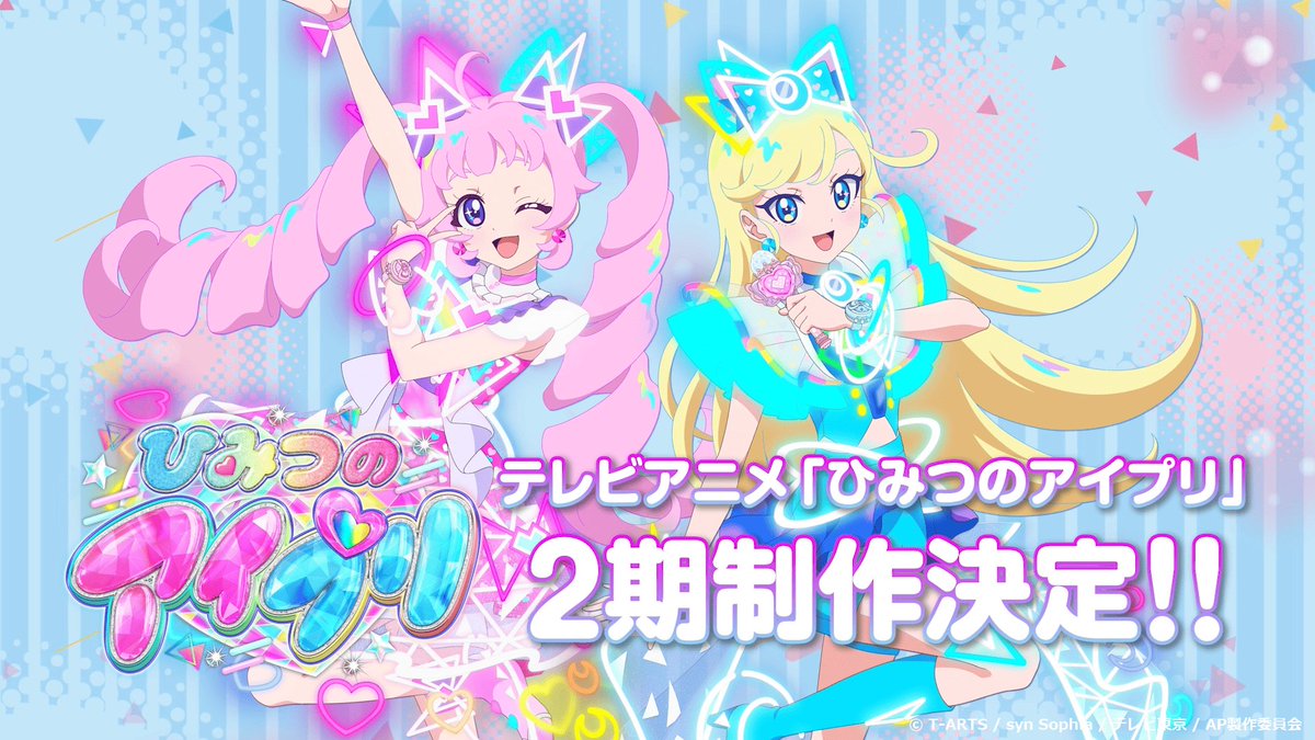 【#ひみつのアイプリ】 ／ テレビアニメ『ひみつのアイプリ』 2期制作決定🎉 ＼ ひまりとみつきのストーリーは まだまだ続きます💓 今後の情報をお楽しみに❣ #アイプリ #プリティーシリーズ