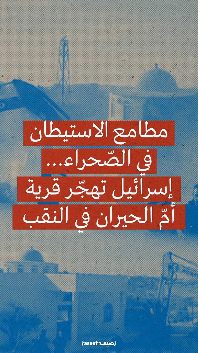 مطامع الاستيطان في الصّحراء… إسرائيل تهجّر قرية أمّ الحيران في النقب