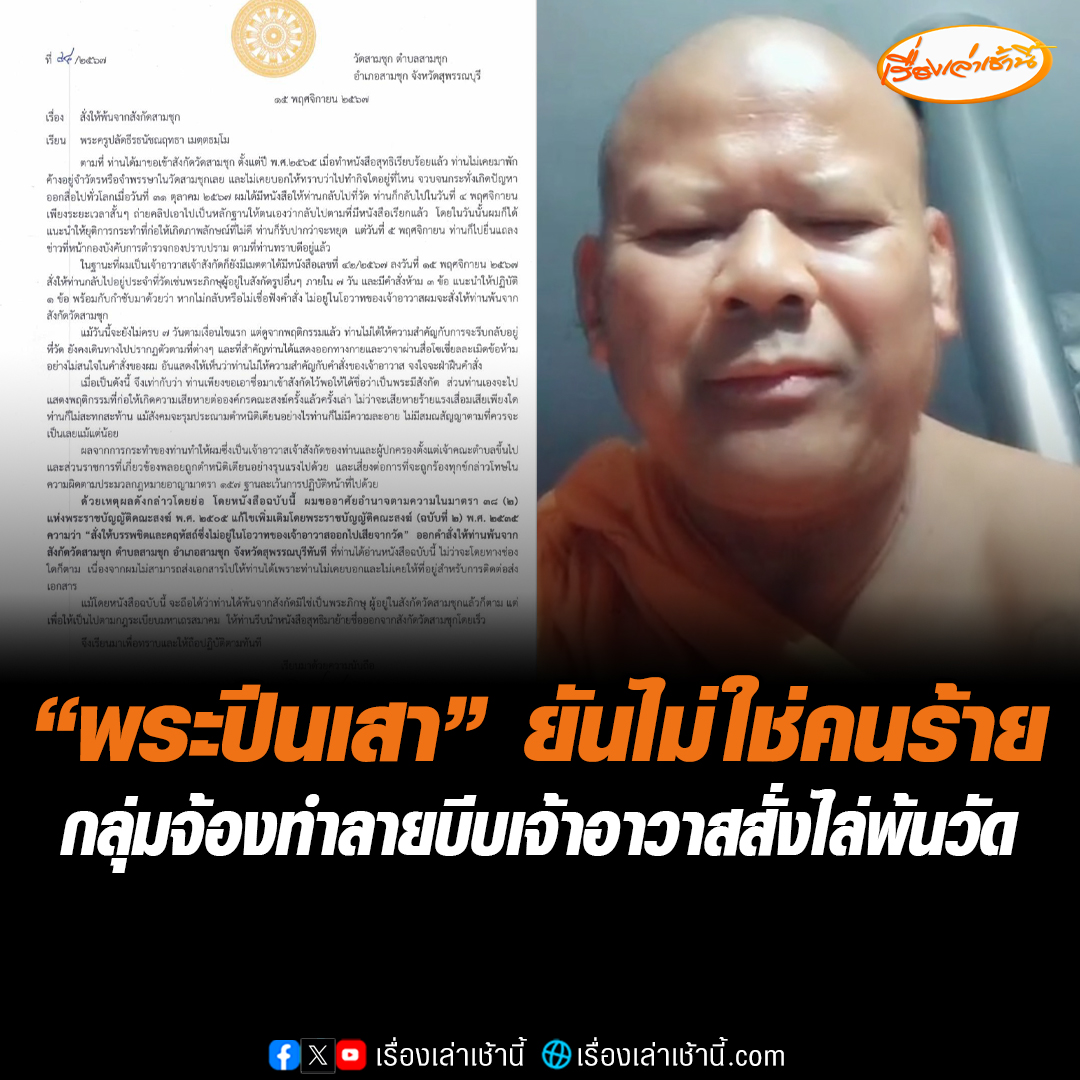 "พระปีนเสา" วอนสังคมตั้งสติ เชื่อกลุ่มขบวนการทำลายพระศาสนา บีบให้เจ้าอาวาสวัดสามชุกสั่งไล่พ้นวัด ถาม กัน จอมพลัง, หลวงพี่น้ำฝน และทนายพจน์ ออกมาปลุกระดมสร้างความเกลียดชังให้อาตมาเป็นผู้ร้าย ชอบด้วยศีลธรรม กฎหมายแล้วเหรอ #เรื่องเล่าเช้านี้ #ข่าวช่อง3 #พระปีนเสา
