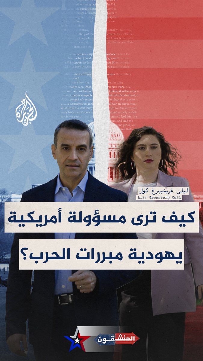 الرهائن عادوا بصفقة وليس بالحرب".. مسؤولة أمريكية يهودية تفند ادعاءات نتنياهو بشأن استمرار #حرب_غزة شاهد الحلقة كاملة من برنامج #المنشقون عبر الرابط في التعليقات #الجزيرة_أمريكا24