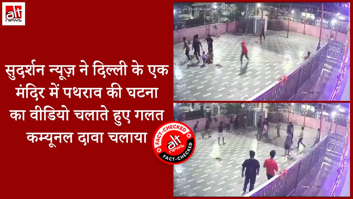 Sudarshan News aired a video of stone-pelting in a temple in Delhi's Jahangirpuri and falsely claimed it to be an attack by "jihadis". However, the incident had no communal angle, as both parties involved belonged to the same community. #AltNewsFactCheck