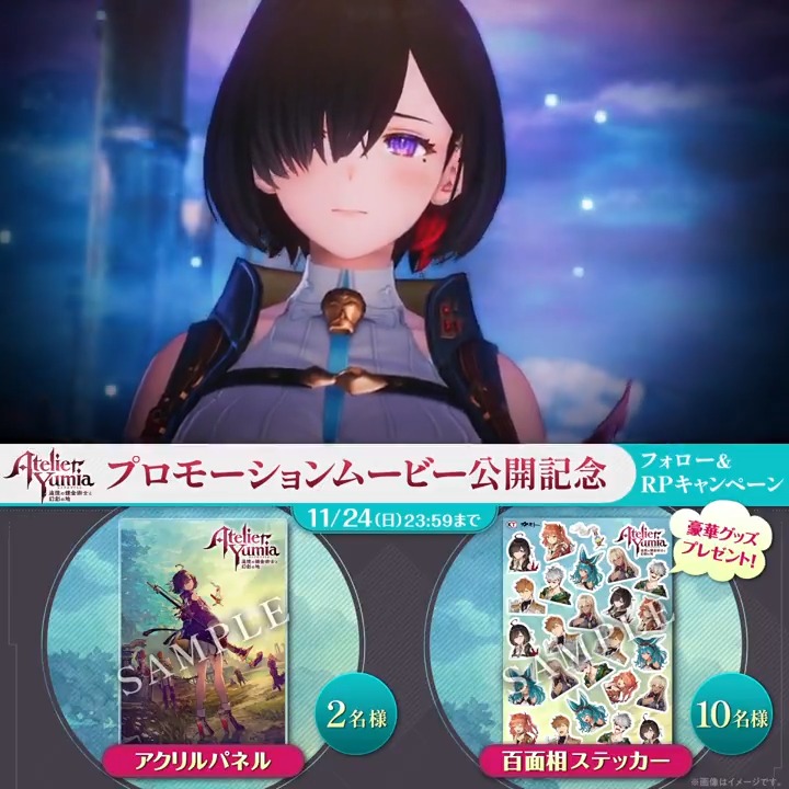 ／ 『#ユミアのアトリエ』 PV第2弾公開記念キャペーン🎉 ＼ アクリルパネルやユミアたちのいろんな表情が楽しめる百面相ステッカーを12名様にプレゼント🌟 📝応募方法 ①「アトリエ」シリーズ公式＠紅白レスレリ&秘密DX発売中！ をフォロー ②このポストをRP ⏰11/24(日) 【3/21発売】#ユミア 公式サイト▼