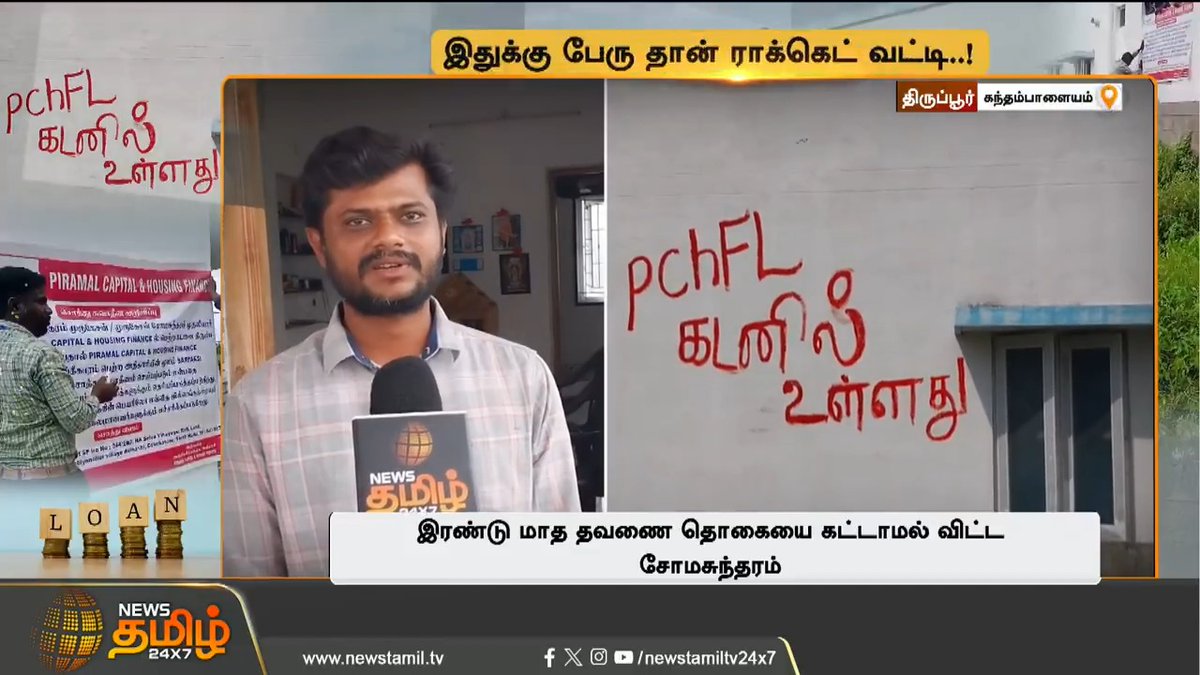 ரூ.20 லட்சம் கடனுக்கு ரூ.2 கோடி வட்டி..! இதுக்கு பேரு தான் ராக்கெட் வட்டி.! HOME LOAN அட்டூழியம்..! #homeloans #Tiruppur #NewsTamil24x7