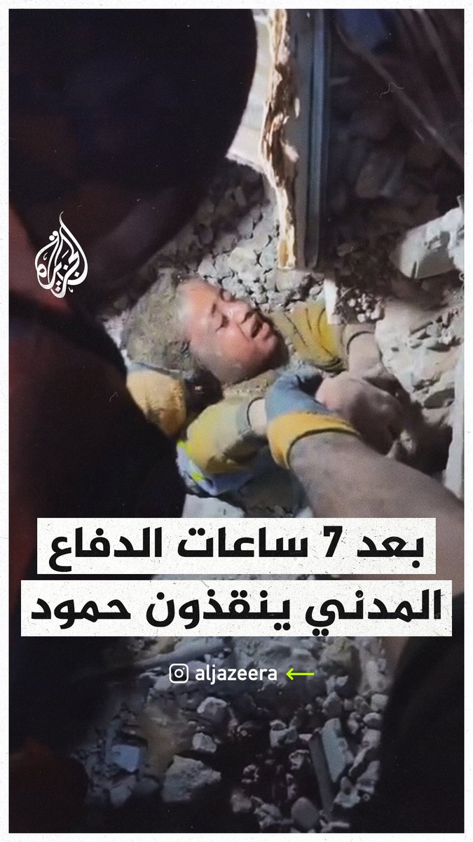 بعد أكثر من 7 ساعات من العمل.. الدفاع المدني ينقذ الطفل حمود من تحت الركام بعد قصف للاحتلال على #غزة #حرب_غزة
