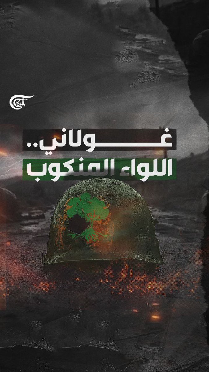 #حزب_الله يهشّم قلب نتنياهو على قوات النخبة.. لوااء غولاني يتعرض لخسارة هي الأكبر منذ تأسيسه. تقرير: زهراء ديراني زهراء ديراني