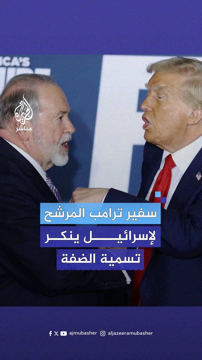 "لا يوجد شيء اسمه #الضفة_الغربية بل يهودا والسامرة" سفير #ترامب المرشح لإسرائيل يدعم احتـلال الضفة والاستيطان بها #الجزيرة_مباشر