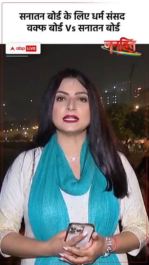 WATCH | सनातन बोर्ड के लिए धर्म संसद 'जनहित' चित्रा त्रिपाठी (Chitra Tripathi) के साथ #ChitraTripathiOnABP #Politics #Sanatanboard #Waqfbill #Delhi