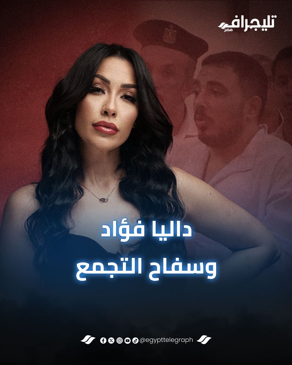 بتهاجم المتحرشـ ين ولا بتساعدهم بالمخـ درات.. ايه حكاية البلوجر داليا فؤاد مع مخـ در الاعتداء على الفتيات؟ #تليجراف_مصر