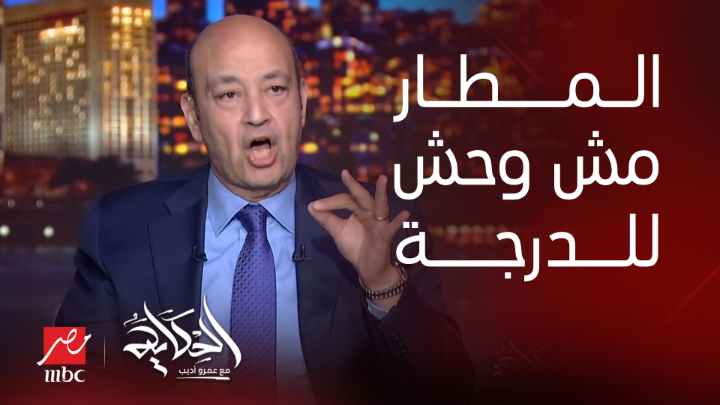 عمرو أديب: فيه بلوجر عمل فيديو عن مطار القاهرة وكان فيه تجني شديد .. هو فيه مشاكل ومش الأعظم لكن مش بالسوء اللي اتعمل بيه شاهدوا #الحكاية على #MBCMASR من الجمعة إلى الاثنين 10م بتوقيت القاهرة من هنا