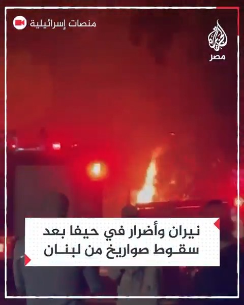 اشتعال النيران في شوارع حيفا وأضرار بعدد من البنايات جراء قصف صاروخي من لبنان