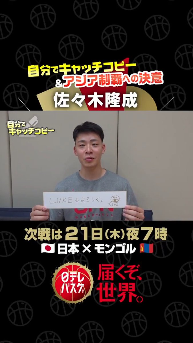 🇯🇵新生ホーバスJAPAN始動🏀 #佐々木隆成 ❤️‍🔥自分でキャッチコピー 『LUKEもよろしく』 ⚡️アジア制覇への決意は…🎦 ／ 💫21日(木) 夜7時〜 🇯🇵日本×モンゴル🇲🇳 📺地上波日テレ系&amp;TVer📱 ＼ #AkatsukiJapan 日本バスケットボール協会(JBA) バスケットボール日本代表 #日テレバスケ #届くぞ世界