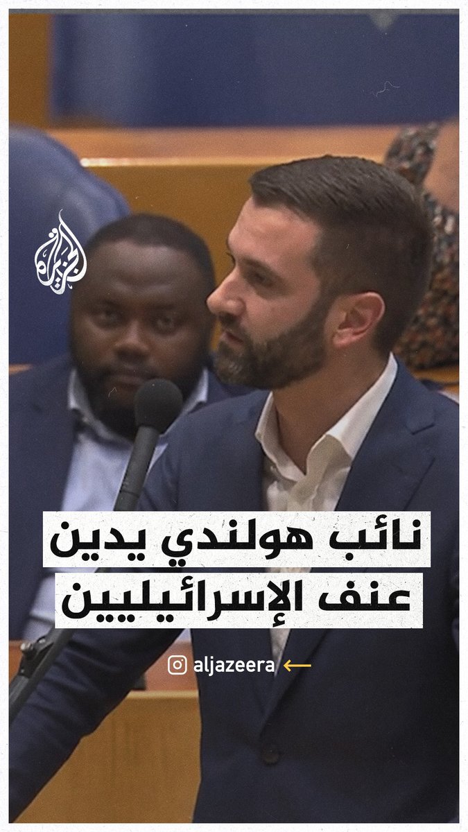 نائب هولندي يدين بأشد العبارات تجاهل رئيس الوزراء عنف الجماهير الإسرائيلية في أمستردام #حرب_غزة