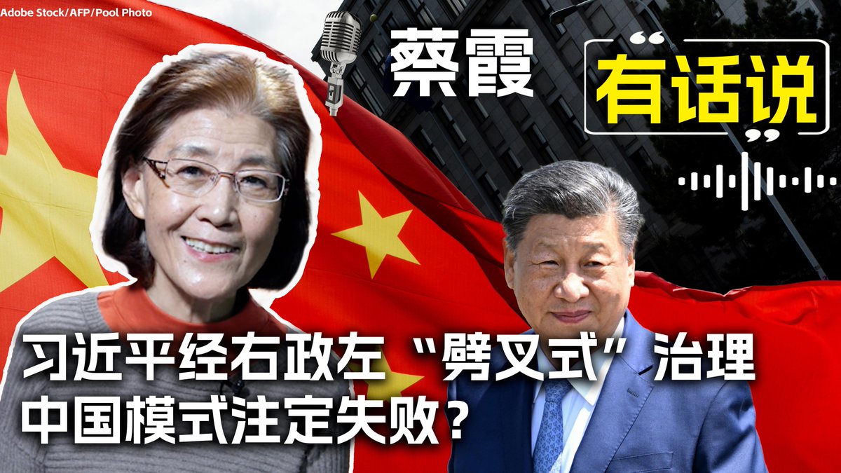 四十多年来中国的政治改革一波三折，始终遇阻未能推进。2012年习近平上台后，更是加强了经右政左的“劈叉式”治理方式。“中国模式”是否注定失败？中国屡次错失政改良机，国运是否已发生了根本变化？《蔡霞有话说》为您分析。蔡霞