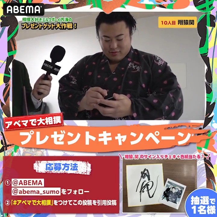 #ミルクボーイ の内海さんが 皆様のために巡業でプレゼントをゲット🙌 本日はこちら! ／ #翔猿 関 のサイン入りチェキ＋色紙 セットで1名様に🎁 ＼ 🔻応募条件 ❶ ABEMA(アベマ) ABEMA大相撲 ﾌｫﾛｰ ❷#アベマで大相撲 をつけて引用投稿 〆切は11/18(月) 23:59⏰ #sumo #相撲 #九州場所 ＃十一月場所