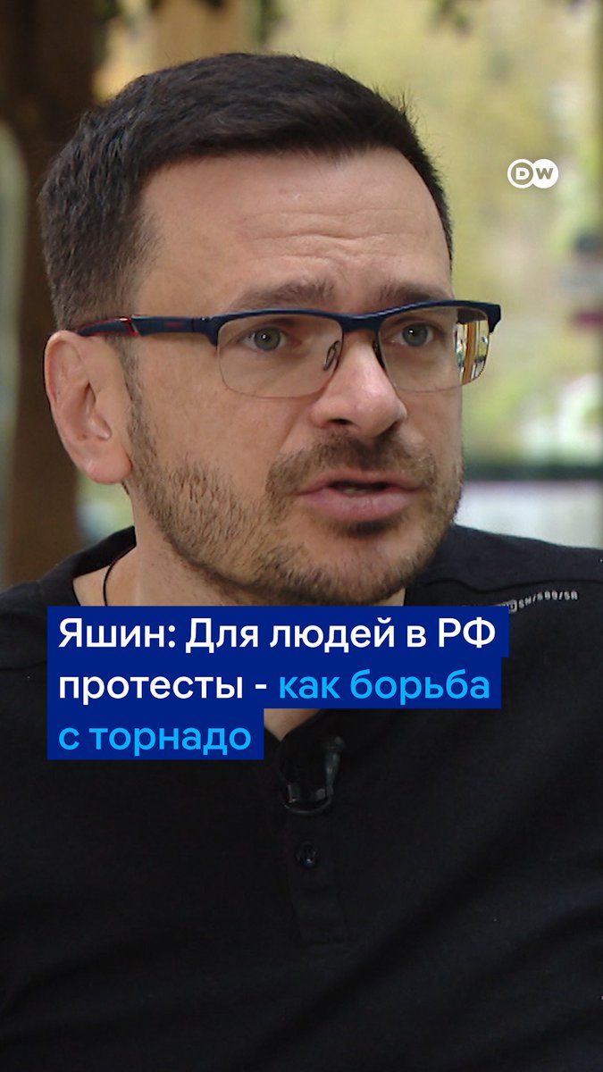 Россияне считают борьбу с нынешним режимом чем-то вроде борьбы с торнадо - они уверены, что не победят. Такое мнение в беседе с DW высказал российский оппозиционер и бывший политзаключенный Илья Яшин. Полностью его интервью DW тут -