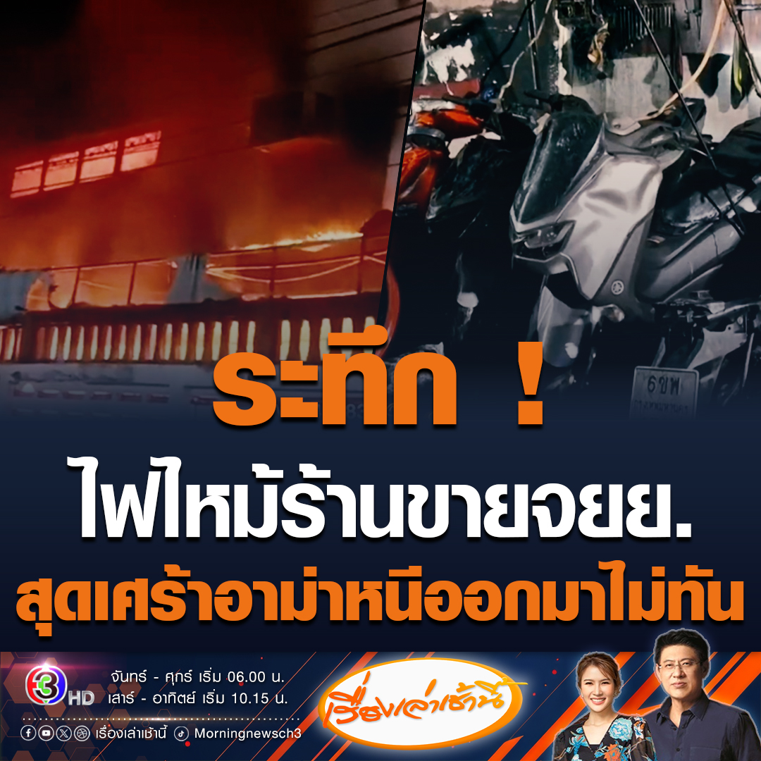 #เรื่องเล่าเช้านี้ กลางดึกเกิดเพลิงไหม้ระทึกกลางกรุงฯ ร้านขายรถจักรยานยนต์ป้ายแดงวอด สะเทือนใจ อาม่าวัย 63 หนีไม่ทัน เสียชีวิตคากองเพลิง #ข่าวช่อง3 #ข่าวสังคม #ไฟไหม้