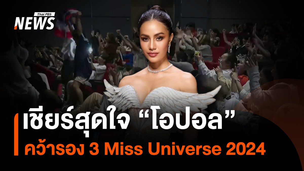 "โอปอล” สุชาตา ช่วงศรี คว้ารองอันดับ 3 Miss Universe 2024 บรรยากาศกองเชียร์ที่ชมสดอยู่ที่ธรรมศาสตร์ ลุ้นทุกการเข้ารอบ แม้ท้ายสุดไปไม่ถึงมงสามที่ไทยคาดหวัง หาก "โอปอล" ทำเต็มที่ และนี่คือพลังใจจากแฟนๆ #สุชาตาช่วงศรี #โอปอลสุชาตา #opalsuchata #MissUniverseThailand2024 #MUT2024 #MissUniverse2024 #MU2024 #HelloOpalHelloUniverse #73rdMissUniverse #ข่าวไทยพีบีเอส #ข่าวที่คุณวางใจ #ThaiPBSnews