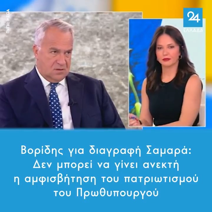Βορίδης για διαγραφή Σαμαρά: Δεν μπορεί να γίνει ανεκτή η αμφισβήτηση του πατριωτισμού του Πρωθυπουργού