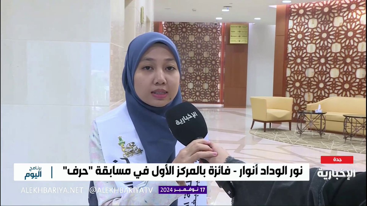 جامعة الملك عبد العزيز تحقق المركز الأول في مسابقة حرف.. لتفاصيل أكثر توضحها الفائزة بالمركز الـ 1 في مسار اللغة والتقنية نور الوداد أنوار #برنامج_اليوم