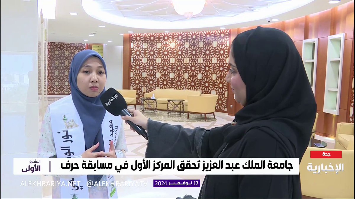 أنا فخورة بأنني استطيع التحدث الآن.. الطالبة الماليزية الفائزة بالمركز الأول في #مسابقة_حرف نور الوداد لـ #الإخبارية: طريق تعلم اللغة العربية مليء بالتحديات والفرص الرائعة #النشرة_الأولى