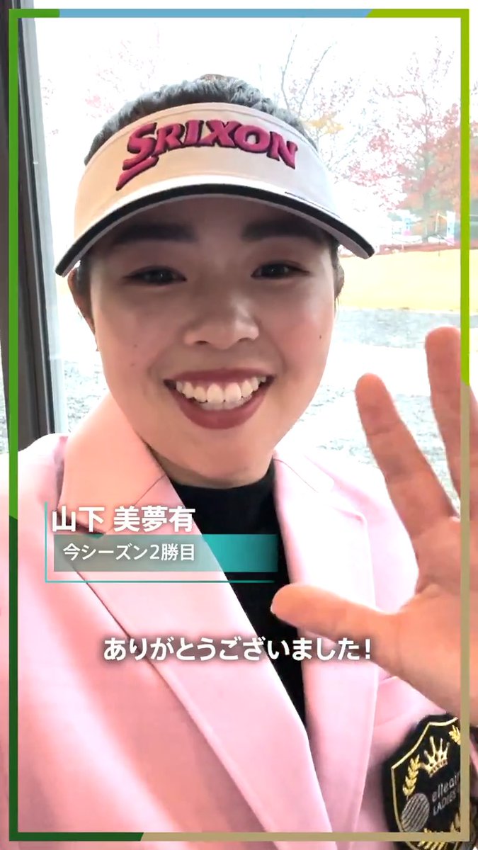 優勝した #山下美夢有(山下美夢有 YAMASHITA MIYUU) 選手からファンのみなさまへメッセージです💌 #大王製紙エリエールレディス 🏆 #JLPGA