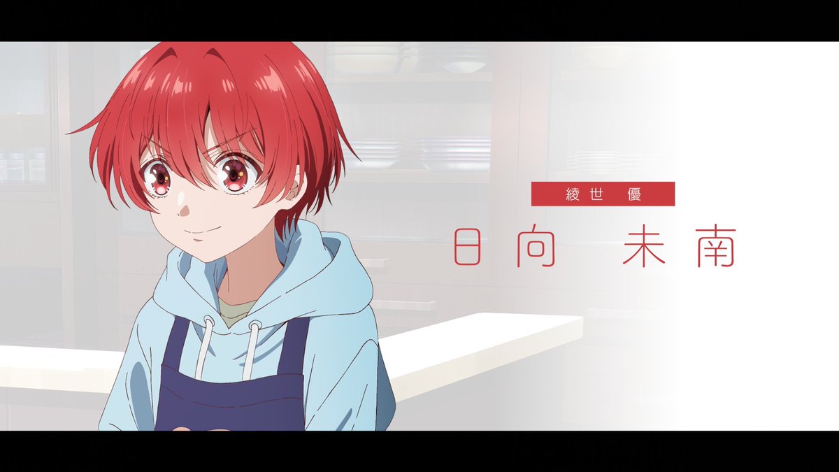 ✧✧✧┈┈┈┈ 綾世優キャスト解禁 ❤️日向未南に決定❤️ ┈┈┈┈✧✧✧ 🏠綾世優：CV #日向未南 🎬インタビューパートも必見！ #帝乃三姉妹