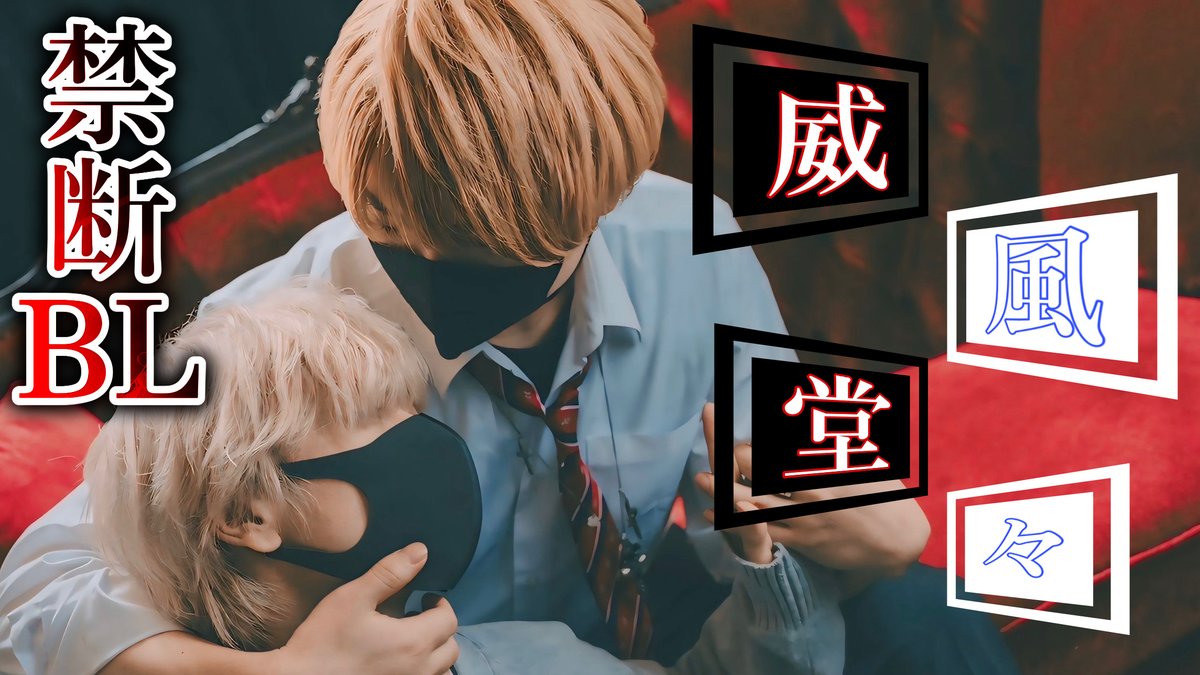 ✦『 威風堂々 』✧ 👑 曲 / 梅とら 様 👑 歌 / キングス 💍 full version 【 】 #キングス #拡散希望 #少しでもいいなと思ったらRT