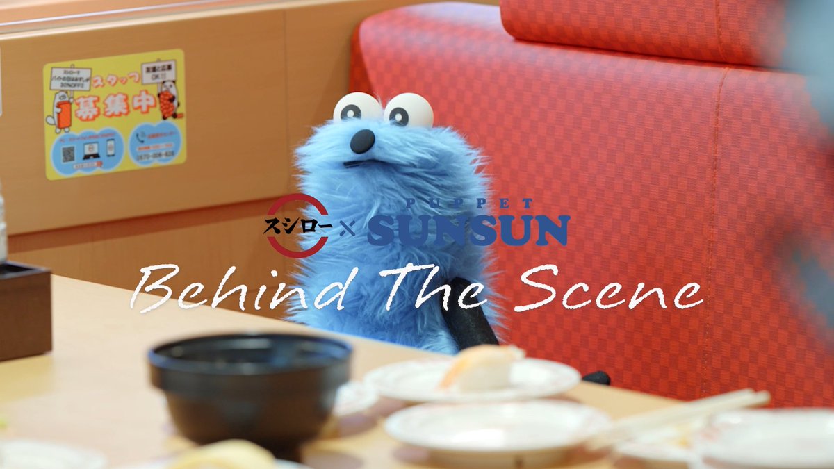 「はじめてのスシロー」メイキング① #スンスンmeetsスシロー #スシローパペットスンスンコラボ